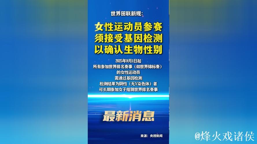 世界田联新规：女性运动员参赛须接受基因检测以确认生物性别