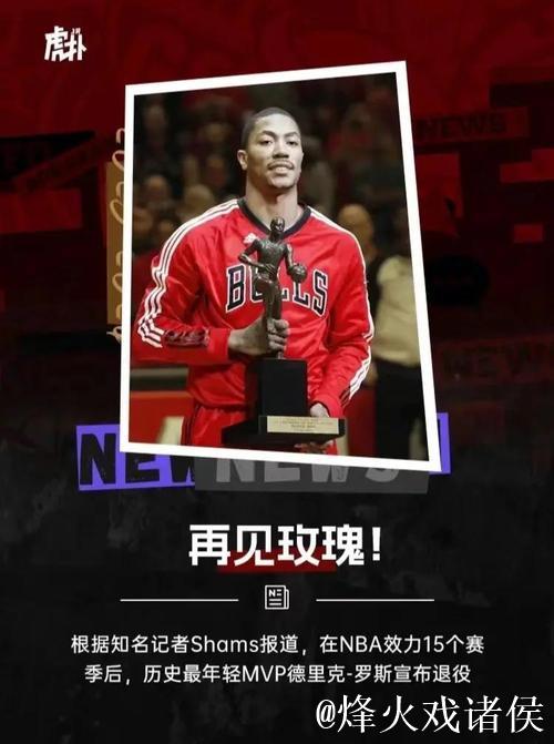 玫瑰谢幕！罗斯宣布退役，终结16年NBA征程